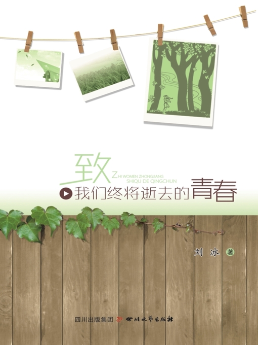 Title details for 致我们终将逝去的青春 by 刘冰 - Available